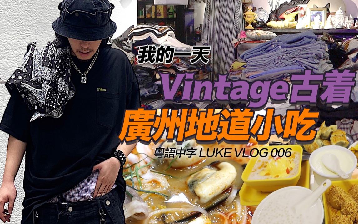 [图]逛Vintage古着买手店 吃广州地道小吃 和我一起过一天｜粤语中字特辑