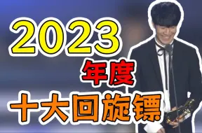 Descargar video: 2023 LPL年度十大回旋镖 - [冲击波工作室]