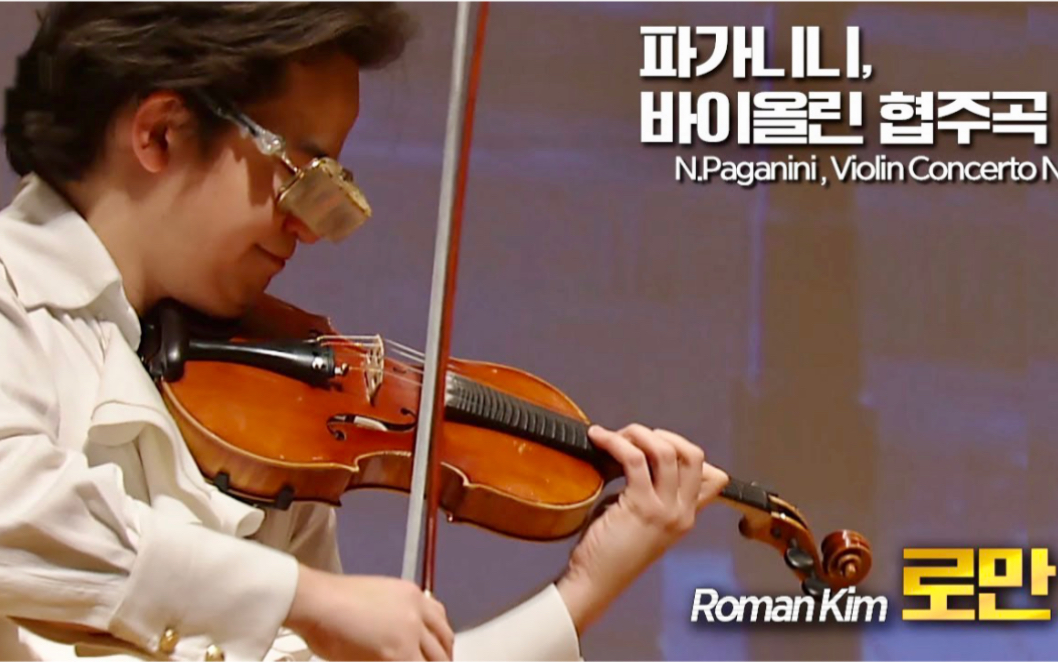 [图]罗曼•金 & 帕格尼尼-''降E''大调第一小提琴协奏曲 N.Paganini, Violin Concerto No.1-Vn.Roman Kim