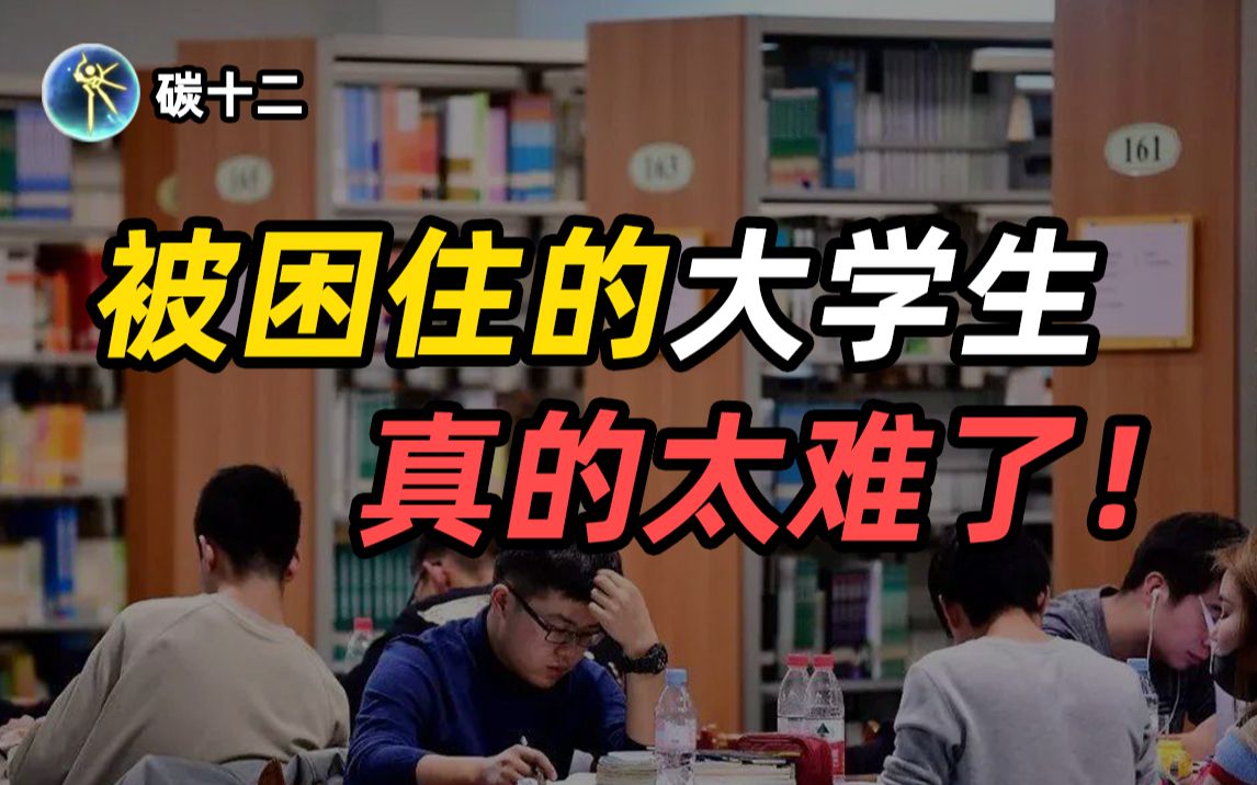 失去自由、压抑焦虑!不是大学生在叫苦,是他们在呼救!哔哩哔哩bilibili