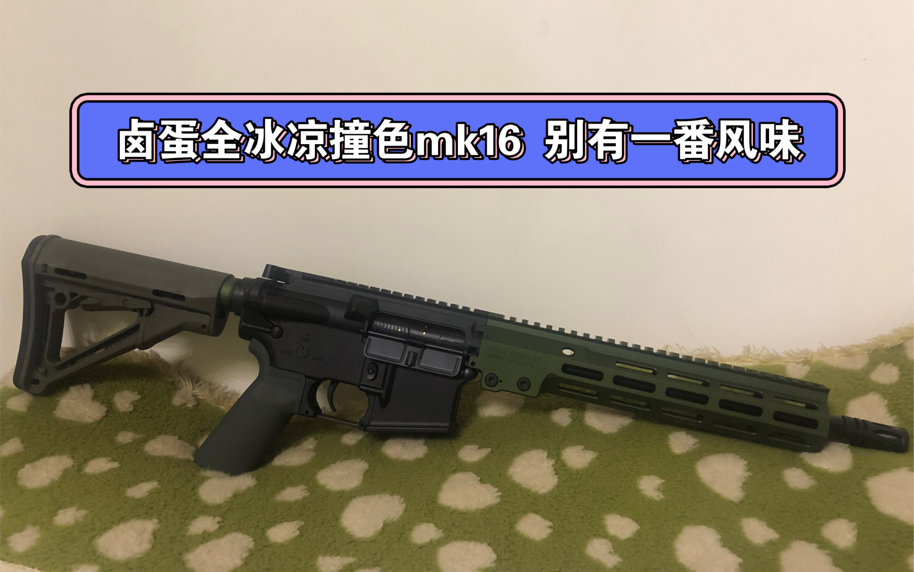 卤蛋全冰凉撞色mk16 别有一番风味