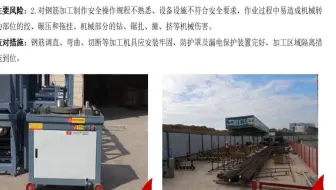 02 钢筋工 钢筋加工安全操作规程不熟悉，设备设施不符合安全要求的风险 建设施工产业工人 分工种 安全教育培训