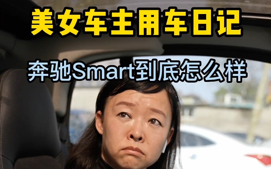 美女用车日记:奔驰 Smart 到底怎么样?哔哩哔哩bilibili