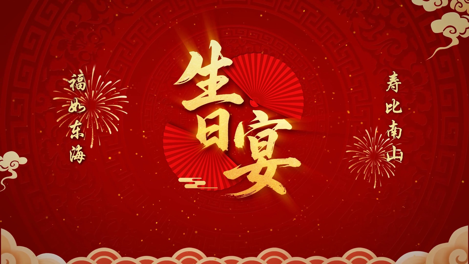祝寿宴视频投屏背景素材喜庆生日宴动态背景图视频大屏幕