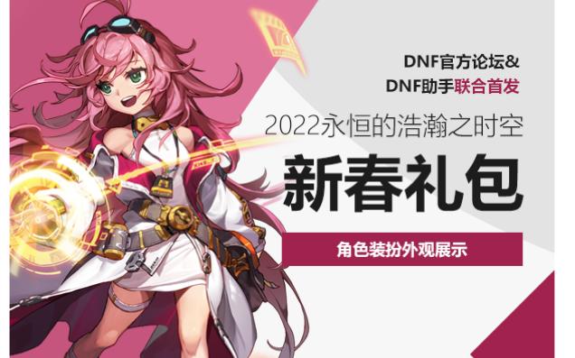 2022春节礼包装扮,至尊装扮,武器装扮外观一览DNF