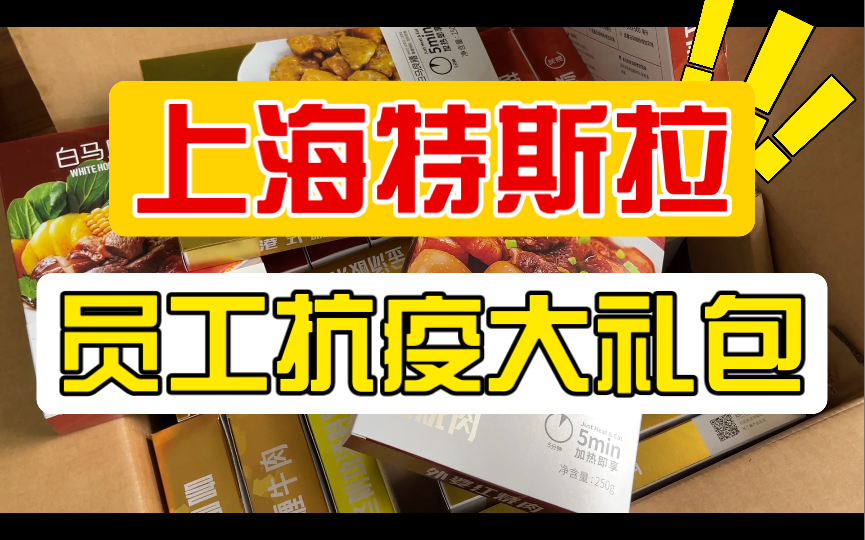 【开箱】特斯拉公司为上海员工准备的抗疫大礼包,满满一大箱,够吃半个月.事实证明找一家好公司是多么重要.外企对员工的福利一直都是不错的.哔...