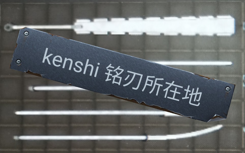 [图]剑士 kenshi 铭刃所在地 =1=