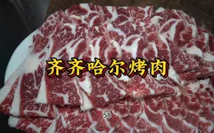 Télécharger la video: 齐齐哈尔烤肉