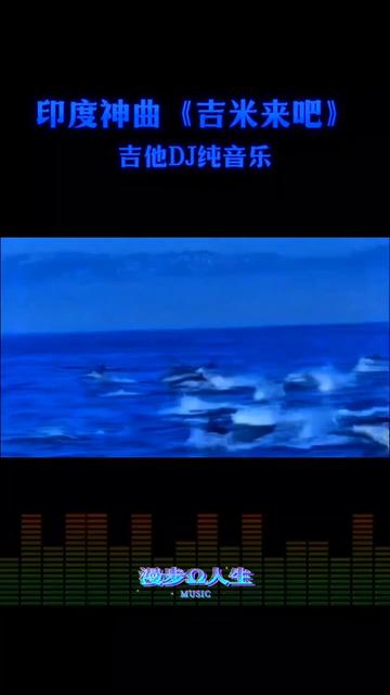 [图]印度神曲 《吉米来吧》吉他DJ纯音乐 @巨量千川 @小店随心推