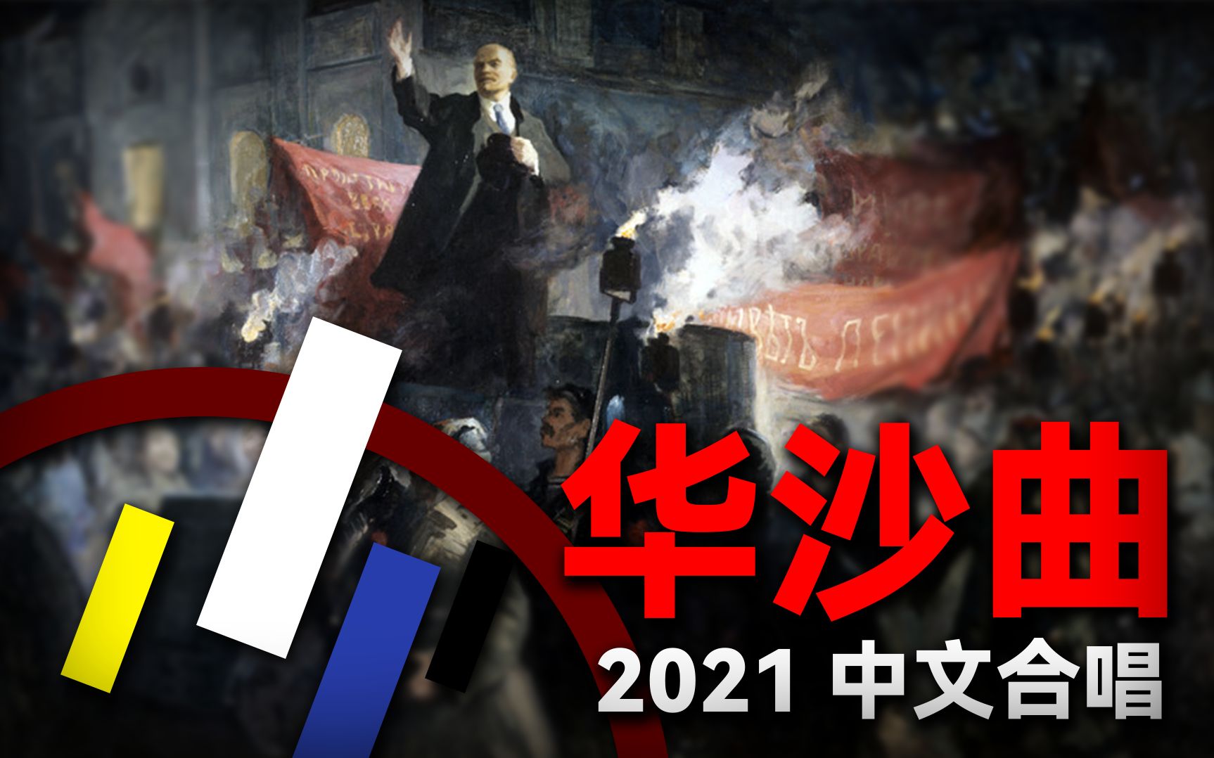 【新青年 | 华沙曲】2021觉醒之声合唱团 - 挺起了胸膛,快向前走!