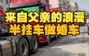 Download Video: 父亲为女儿用半挂车做婚车 不要份子钱加满油就行