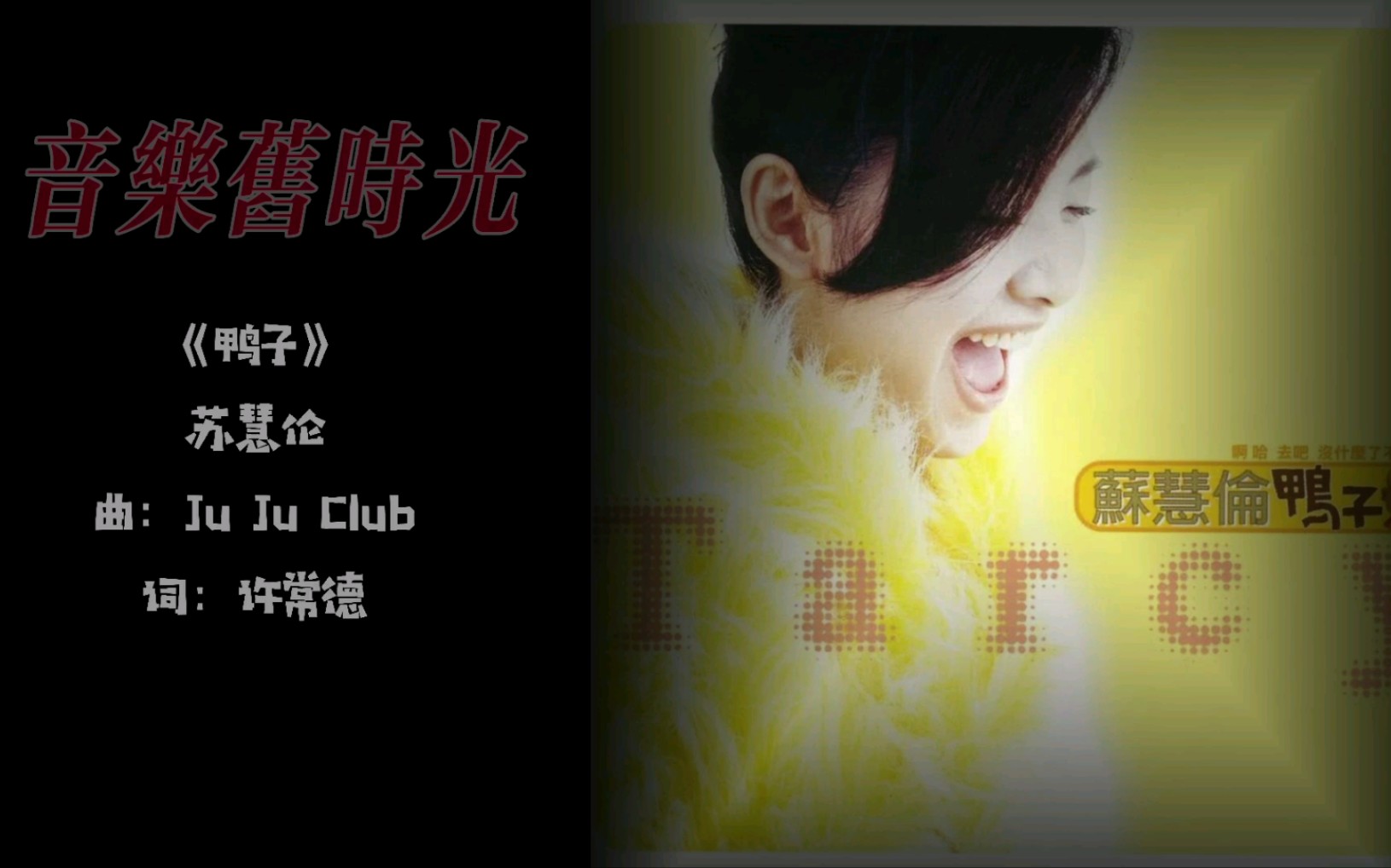 音乐旧时光《鸭子》苏慧伦