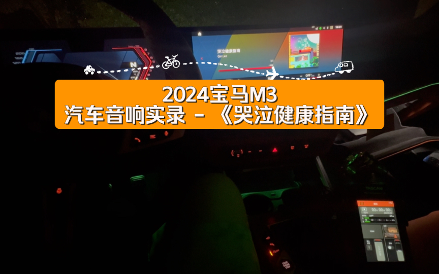 [图]2024宝马M3汽车音响实录 - 《哭泣健康指南》 李幸倪