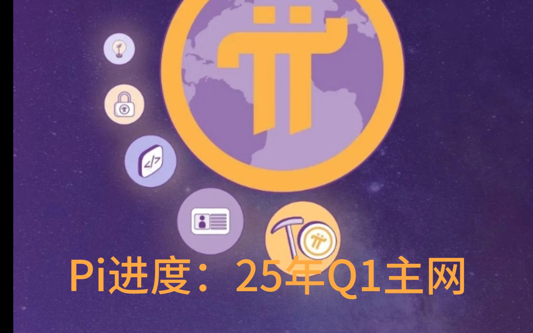 Pi预计25年Q1主网哔哩哔哩bilibili