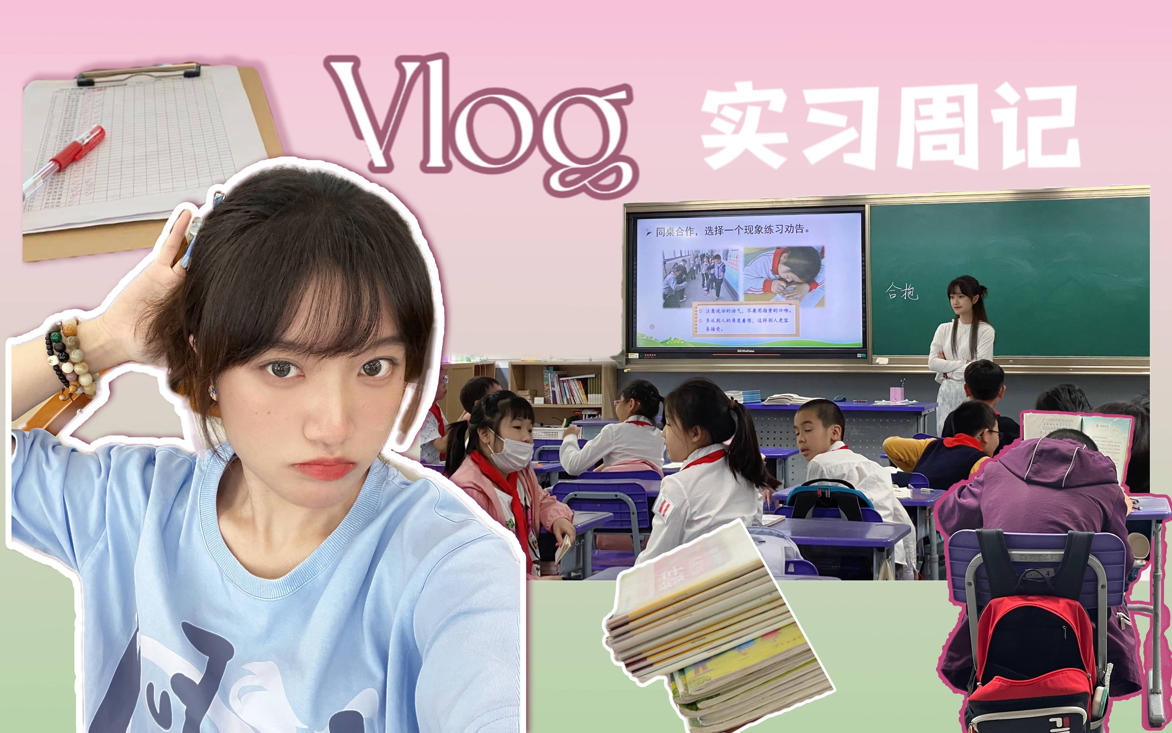 ♢ Vlog 6♢ 实习周记 | 小学语文老师 | 真好又活了一天哔哩哔哩bilibili