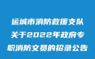 【招聘公告】运城市消防救援支政府专职消防文员招录72人!#运城新途径 #运城招聘公告哔哩哔哩bilibili