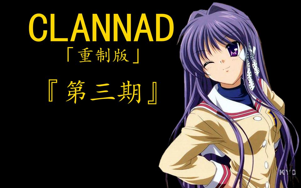 『clannad』 藤林杏 线「重制版」 (第三期) 愿有情人终成眷属