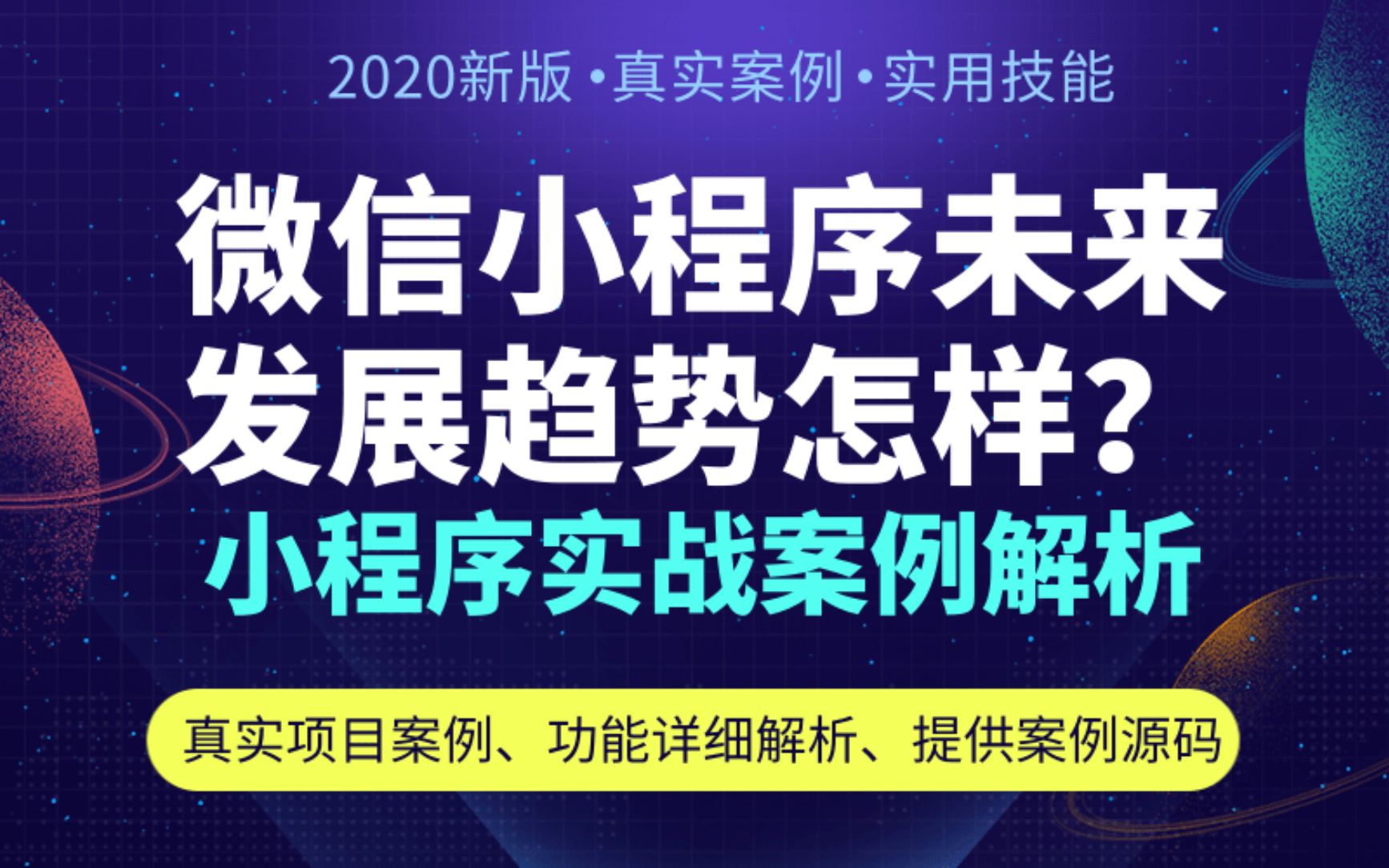 微信小程序未来发展趋势怎样?小程序开发入门之实战案例解析  小程序开发视频教程哔哩哔哩bilibili