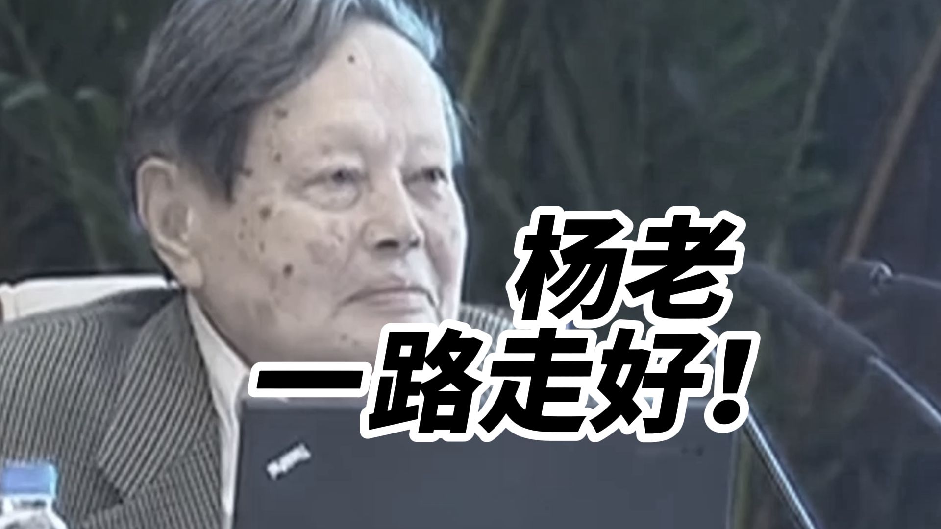 沉痛！中国科学院院士杨振宁因病逝世，享年103岁，杨老一路走好