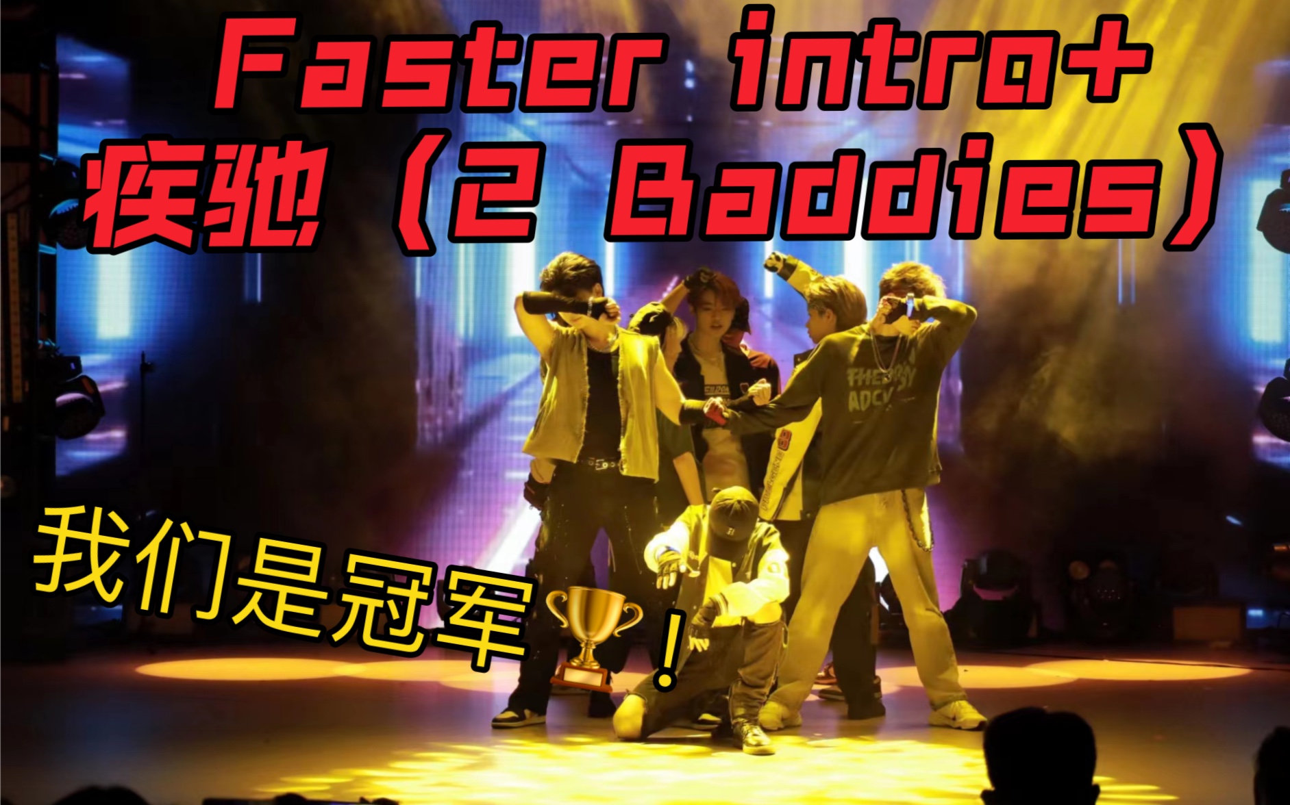 卷!全网首个疾驰打歌cover舞台并斩获冠军𐟏† NCT127疾驰(2 Baddies) +Faster(intro)厦门【DE翻跳团】哔哩哔哩bilibili