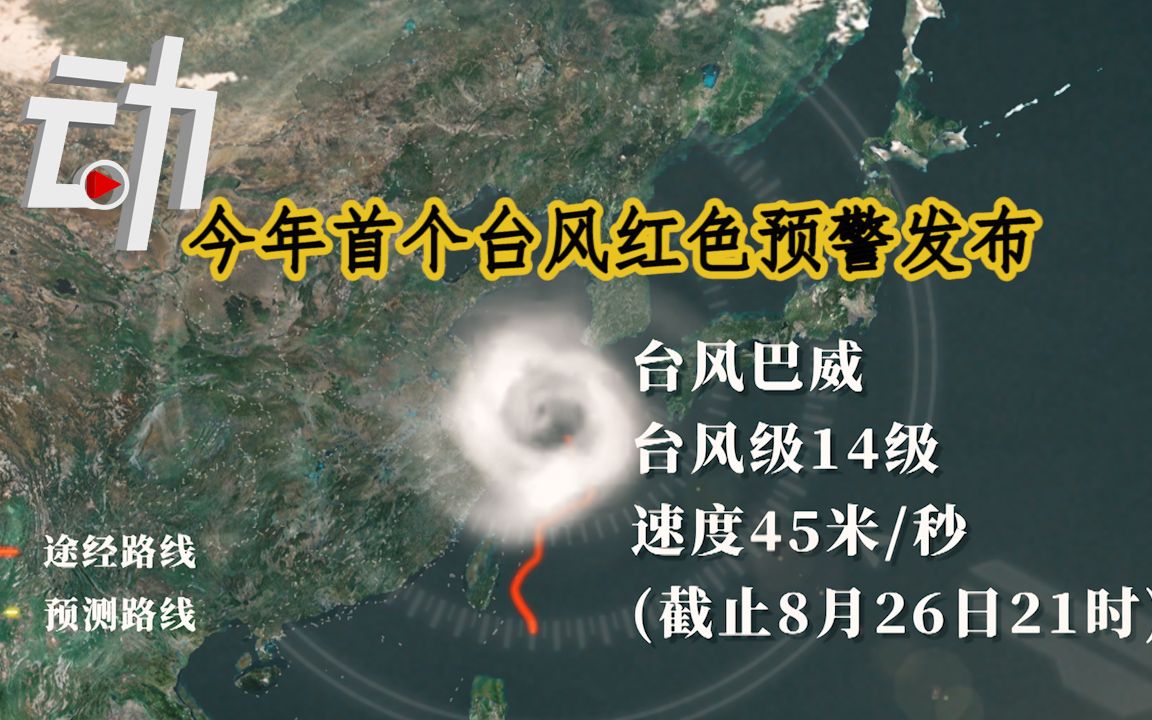 今年首个台风红色预警发布:为何“巴威”或成登陆辽宁最强台风?哔哩哔哩bilibili