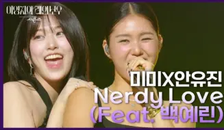 Download Video: 安宥真×Mimi《Nerdy Love》The Seasons现场舞台 241004