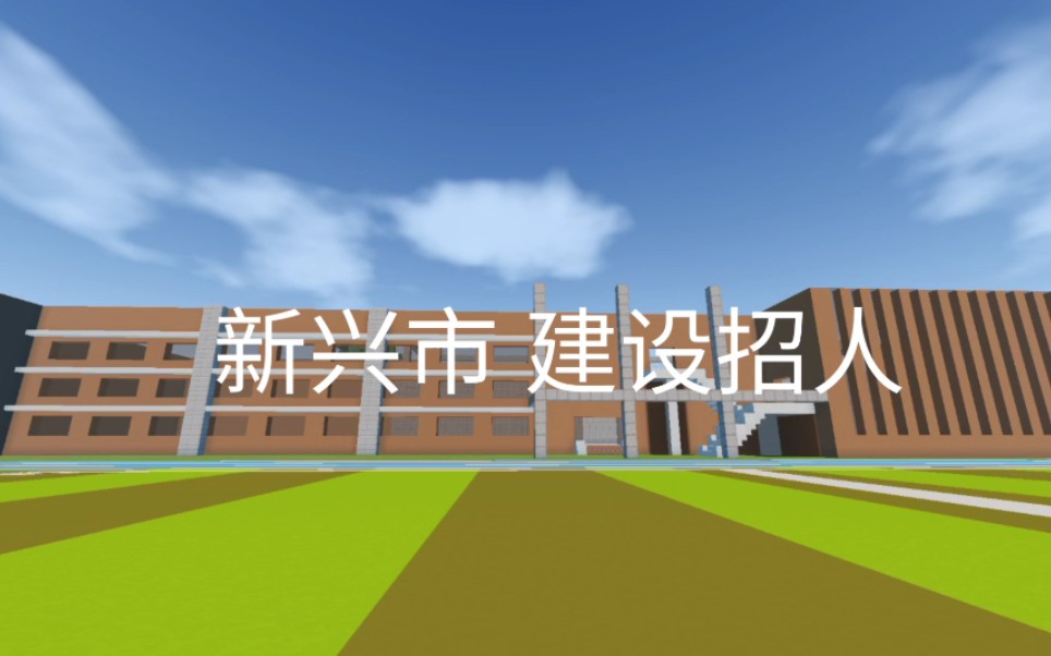 新兴市城市建设#3 建设招人哔哩哔哩bilibili