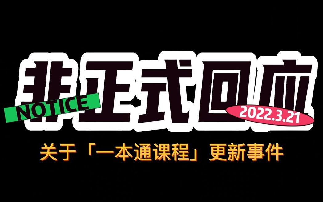 关于一本通课程更新,合合菌发布一则非正式声明【众合法硕】哔哩哔哩bilibili