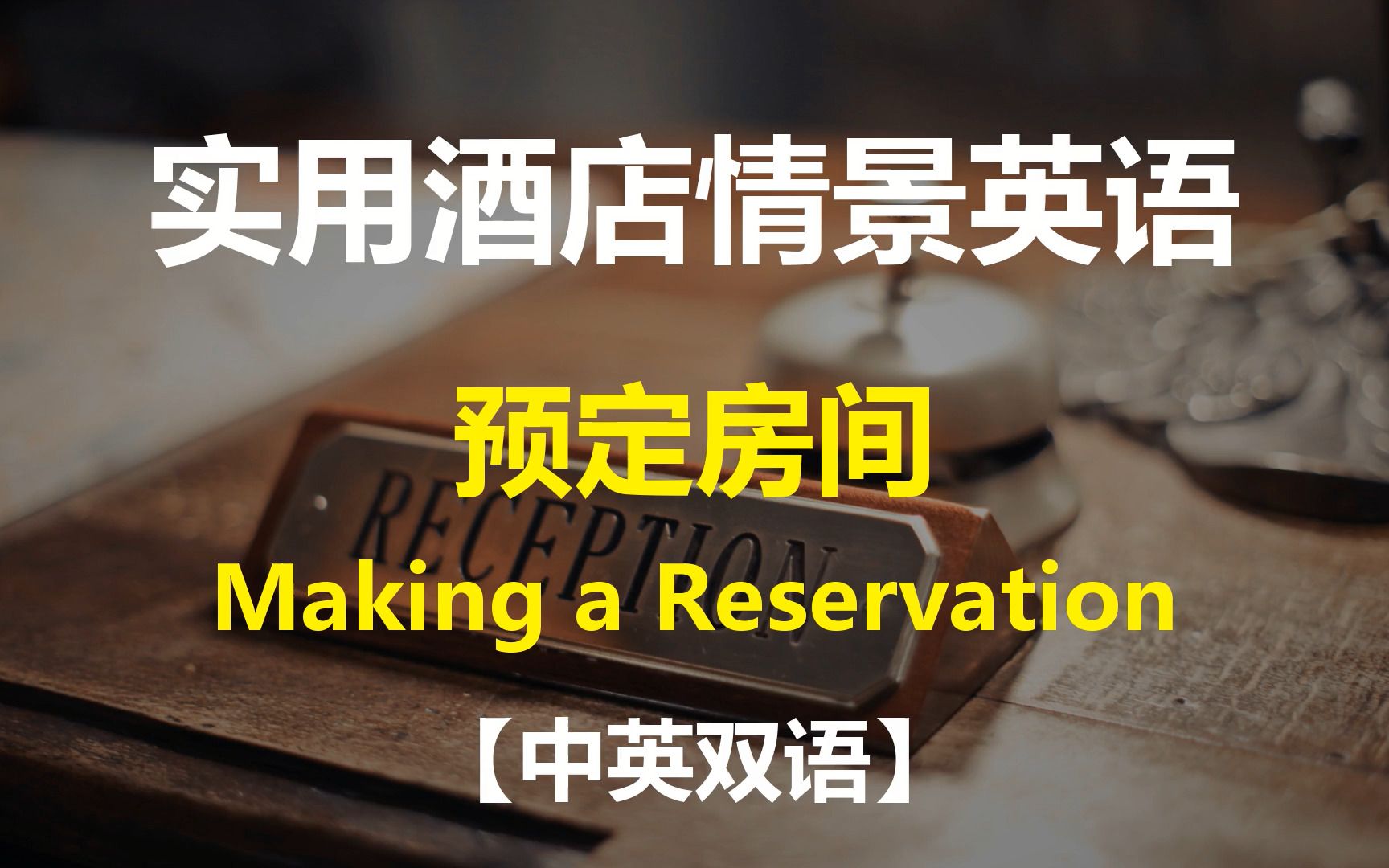 [图]实用酒店情景英语对话 预定房间【中英双语】| Making a Reservation