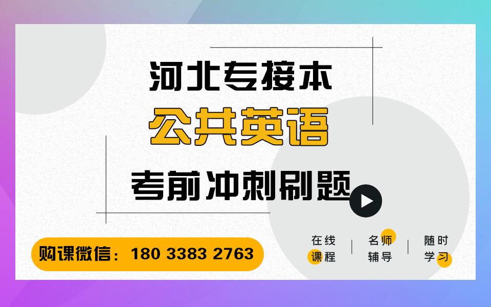 [图]2021年河北省专接本网课公共英语：考前刷题 专接本公共英语网课 河北省专接本考试大纲 冠人教育专接本网课 河北专接本考试课程