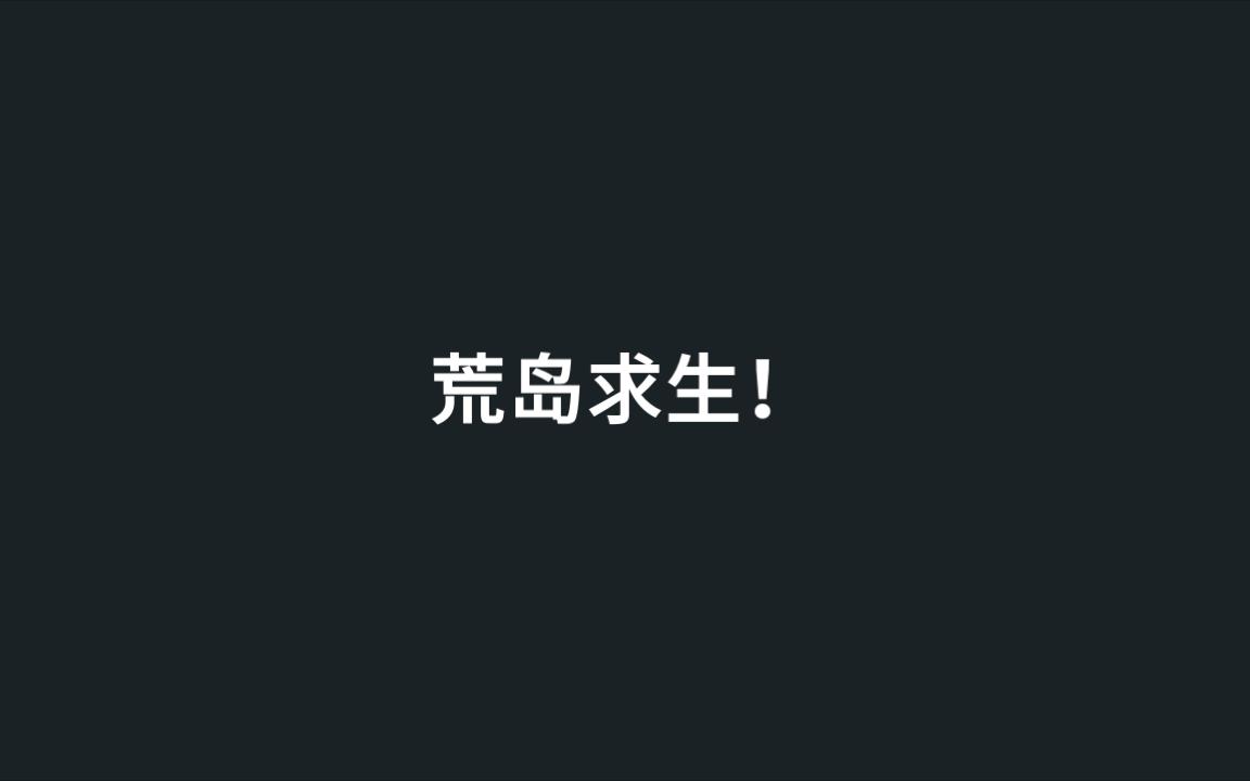 [图]荒岛求生/深海搁浅重温旧存档