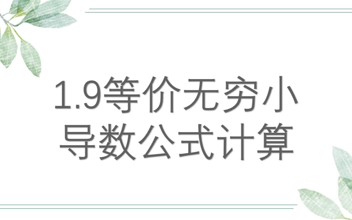 9等价无穷小替换,导数公式计算哔哩哔哩bilibili