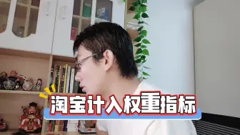 Download Video: 淘宝平台计入权重指标，不懂这些销量再多也没用！