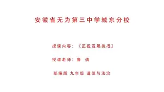 Скачать видео: 【道法公开课】省级优课6.1正视发展挑战