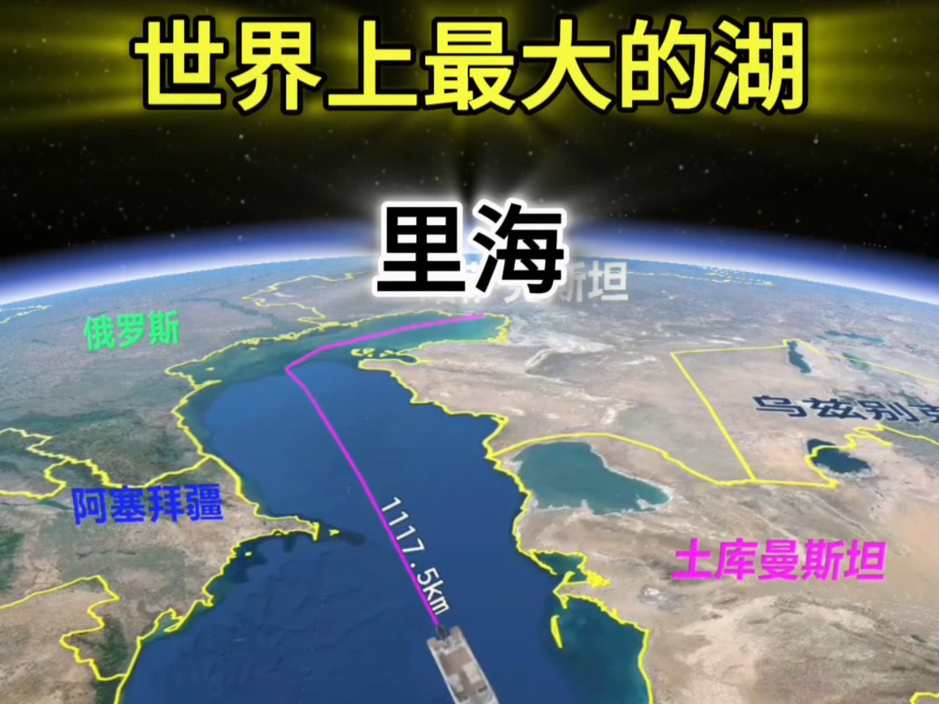 里海是世界上最大的湖泊,也是最大的咸水湖