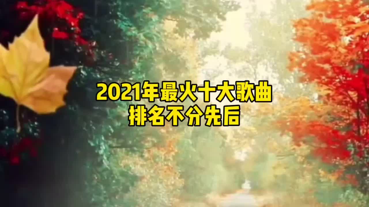 2021年网络最火十大歌曲,排名不分先后!哔哩哔哩bilibili