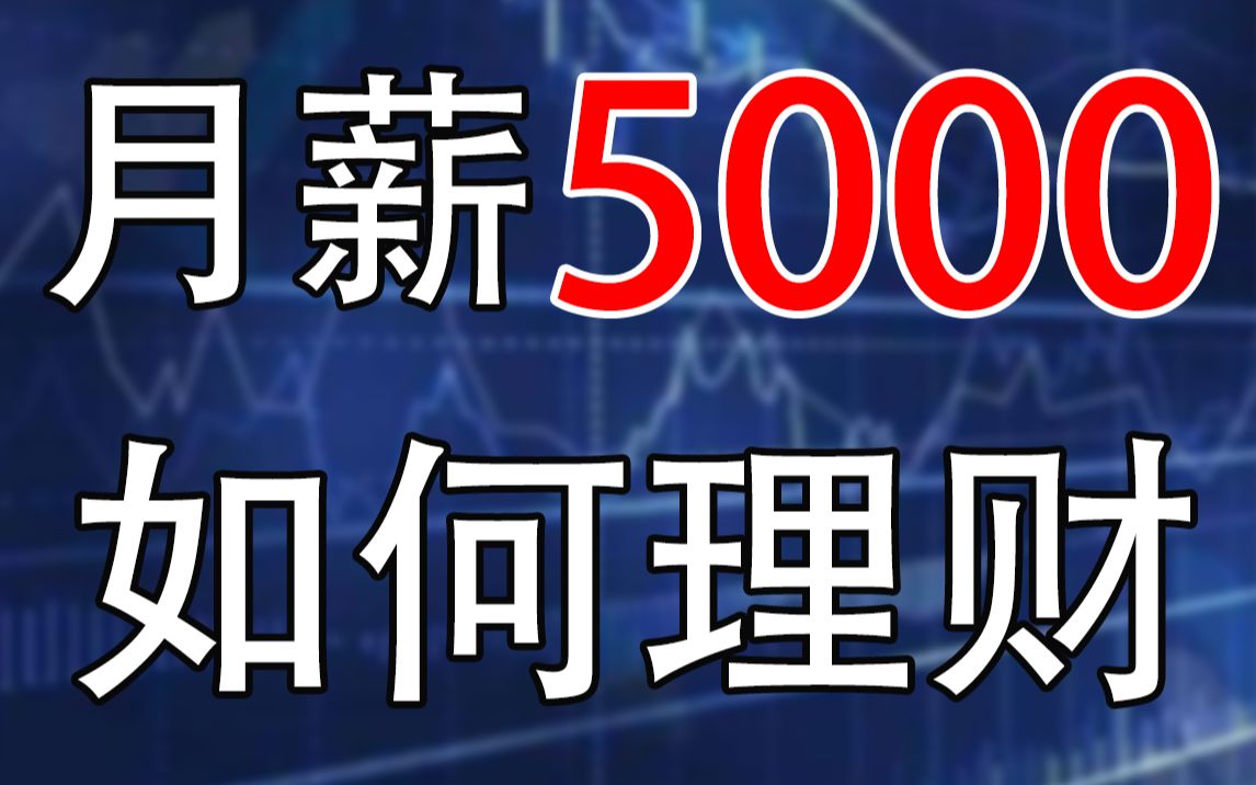 【韩秀云】月薪5000的人,应该如何理财?哔哩哔哩bilibili