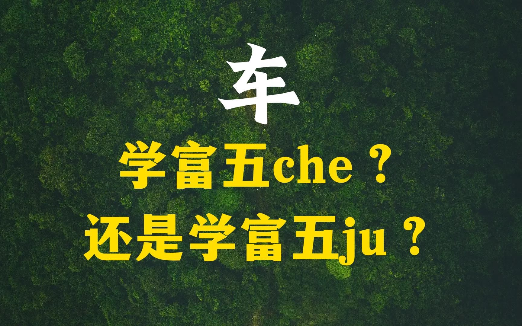 [图]到底是学富五车che，还是学富五车ju？