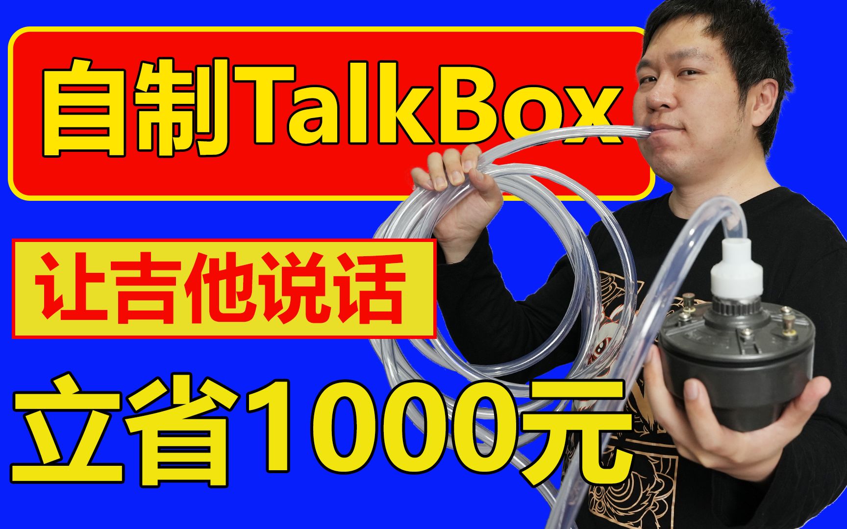 教你做个Talk Box,让吉他说话.自己动手立省1000块!哔哩哔哩bilibili