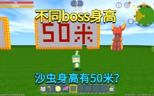 Скачать видео: 迷你世界：不同boss身高！羽蛇神只有三米八，而沙虫却有50米？