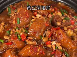 Tải video: 每年秋冬季节家里餐桌上频繁出现的黄豆猪蹄，家常做法特别简单，软烂鲜香，里面黄豆粉糯，拌饭都能下三碗#黄豆焖猪蹄 #猪脚 #猪蹄的家常做法 #家常菜 #猪蹄炖黄豆