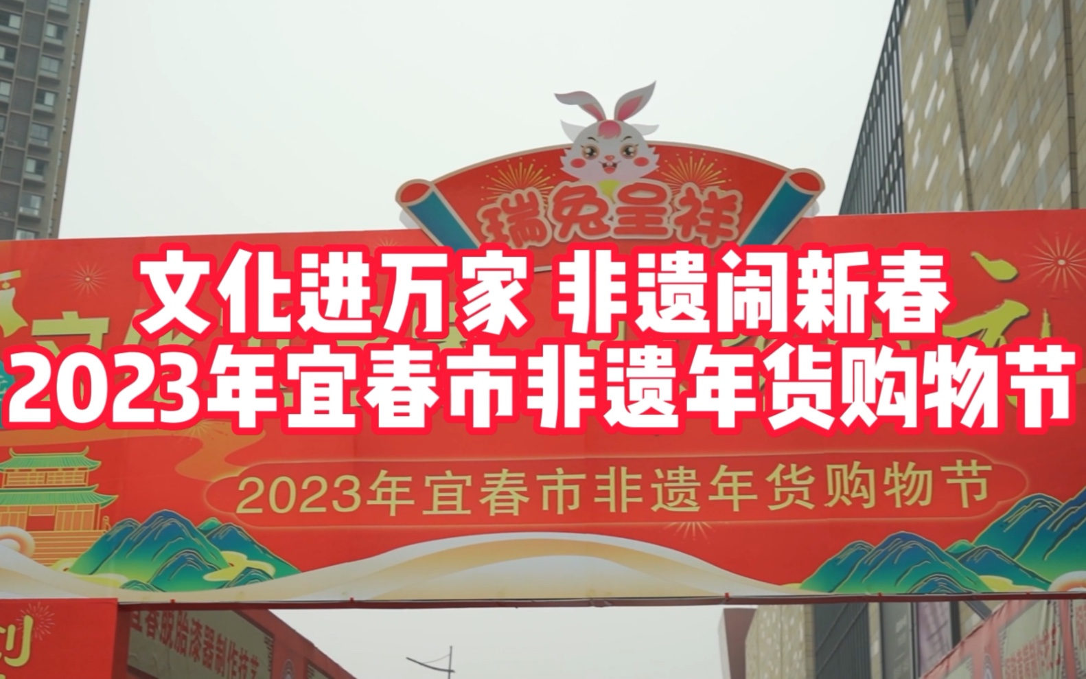 [图]#祥瑞直播家乡年#【千乡万村闹新年】2023文化进万家·视频直播家乡年 | 文化进万家 非遗闹新春—2023年宜春市非遗年货购物节.