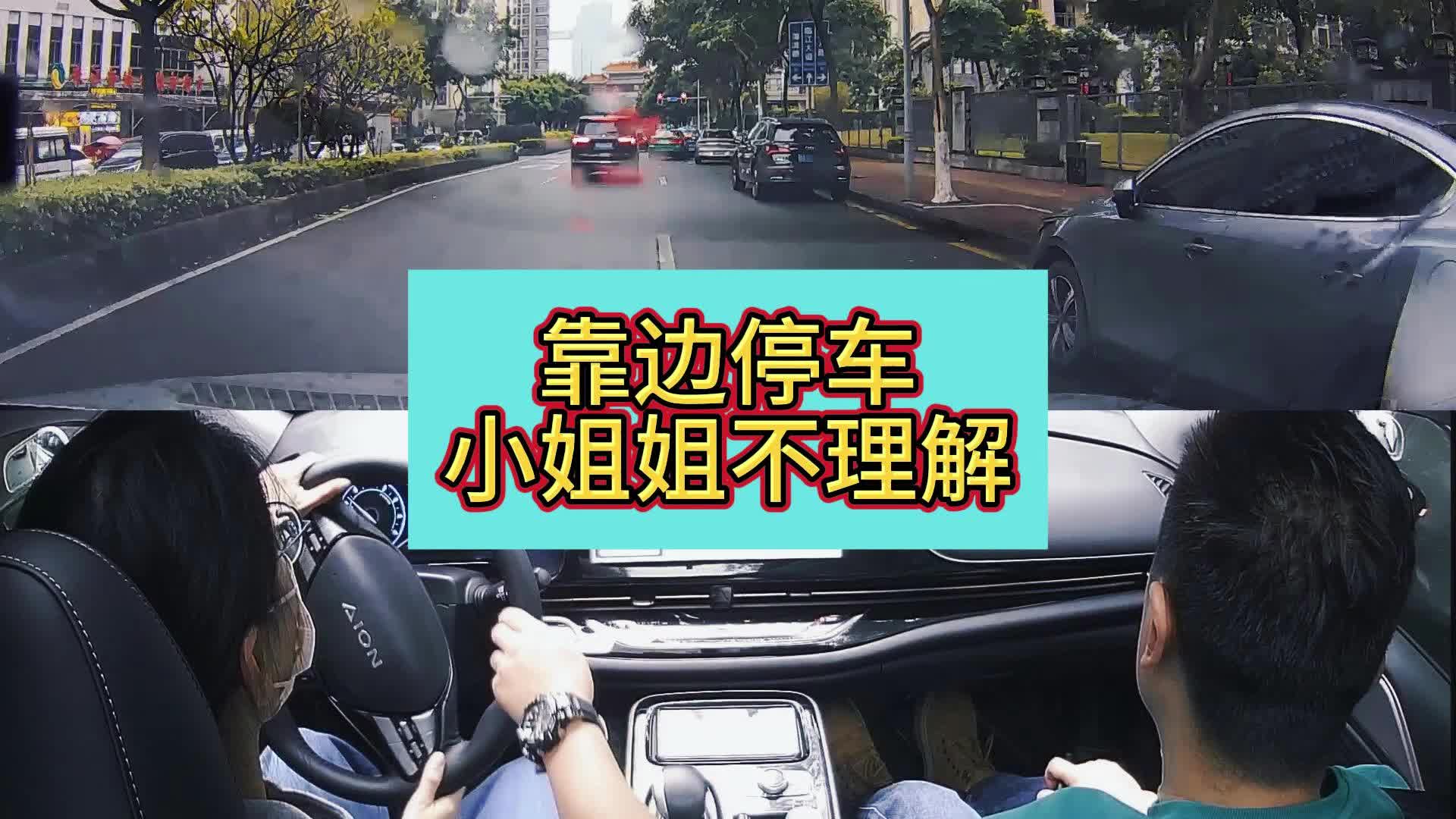 靠邊停車小姐姐不理解