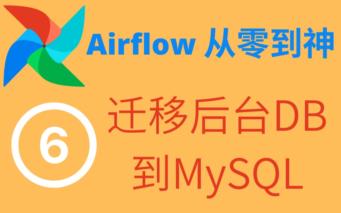 【Airflow从零到神】06迁移后台DB到MySQL哔哩哔哩bilibili