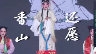 Download Video: 易俗社 秦腔《香山还愿》王咪娜 秦晓燕 马一排