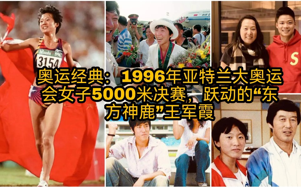 奥运经典:1996年亚特兰大奥运会5000米决赛,跃动的“东方神鹿”王军霞哔哩哔哩bilibili