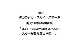 Télécharger la video: 開局21周年特別番組「SKY STAGE SUMMER SCHOOL～スターが集う夢の学園～」（'23年）