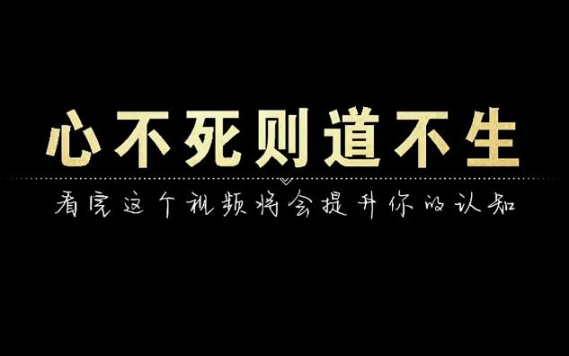 心不死则道不生,本立而道生,无住生心,生心无住,智慧自显哔哩哔哩bilibili