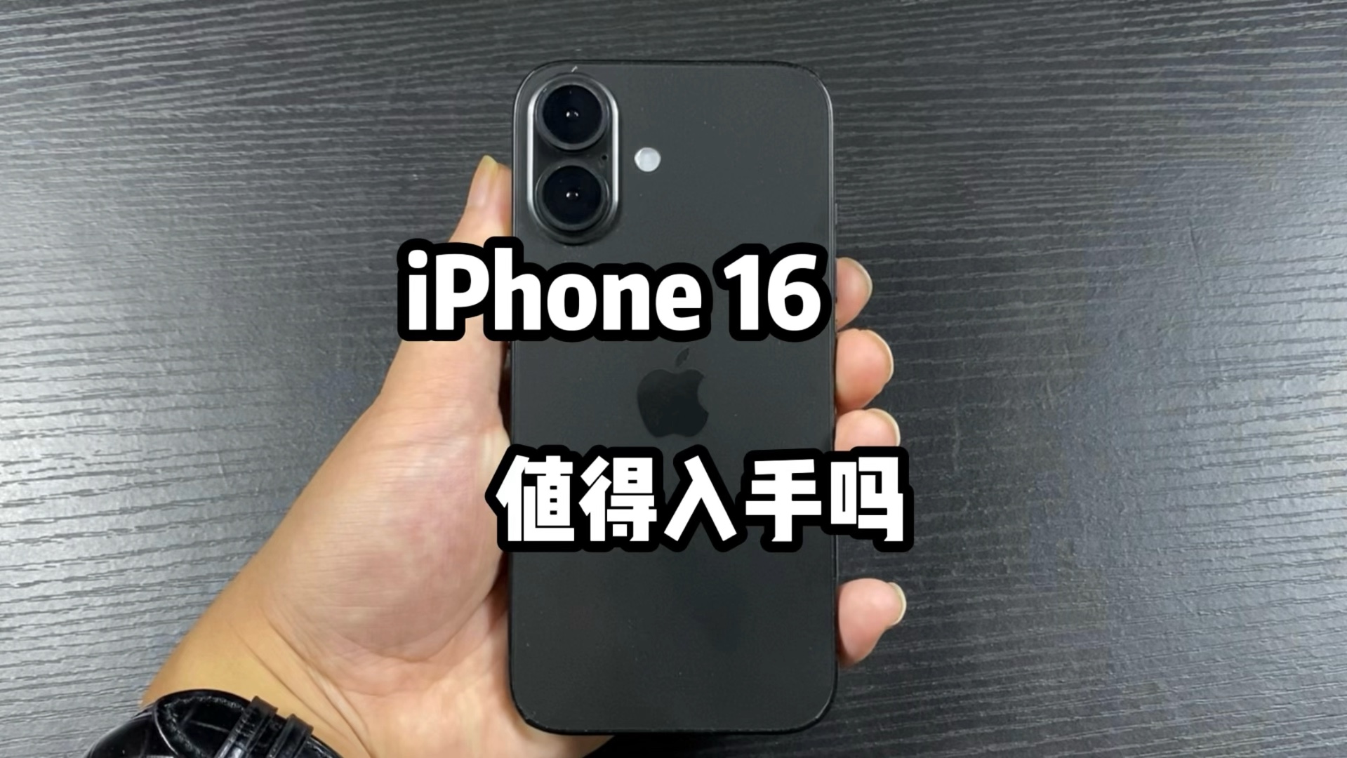iPhone 16到底值不值得买?这次苹果诚意满满!