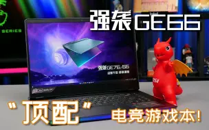 Download Video: I9-12900HK+RTX3080Ti的顶配旗舰游戏本、玩起来有多爽？微星强袭GE66开箱体验！